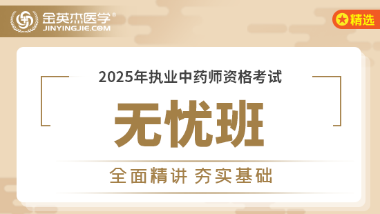 2025年执业中药师【无忧班】-中药综合