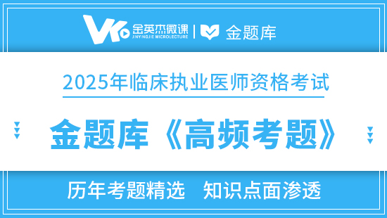 2025年临床执业医师金题库《高频考题》