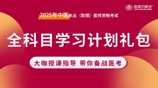 2025年中医执业医师全科目学习计划礼包