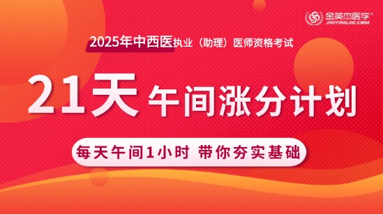 2025年中西医执业医师21天午间涨分计划