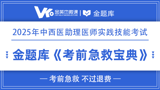 2025年中西医助理实践技能《考前急救宝典》(不过退费)