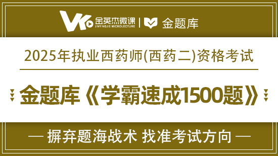 2025年西药二学霸速成1000题