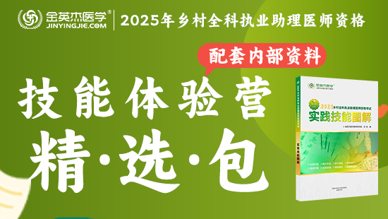 预售2025乡村全科执业助理技能体验营精选包（含内部资料技能图解）