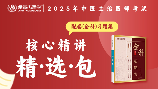 预售2025中医主治核心精讲精选包—（含资料—习题集（全科）}