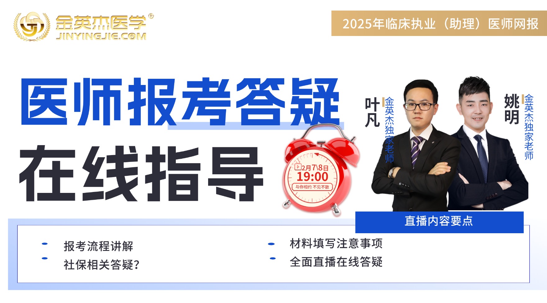 2025年临床助理网报答疑公开课