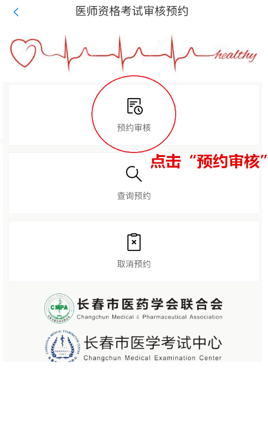 长春医师资格现场审核预约流程说明1